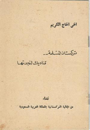أخي الحاج الكريم تركستان المسلمة تناديك لنجدتها